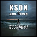 KSON feat Дима Трофим - Волнами