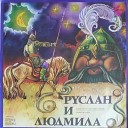 Николай Бинев Мария… - Руслан и Людмила