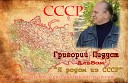 Григорий Пидуст и группа Унесенные… - Старый клен