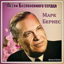 М Бернес - Здравствуйте дети