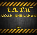 Tatu - Люди инвалиды Dangerous and Moving…