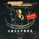 Чичерина - 40000 км