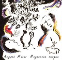 Андрей Мисин - Все мне грезится Море да Небо…