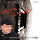 Александр Гусев - Высоко высоко