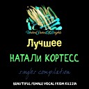 Натали Кортесс feat al l bo Rimos feat… - Касабланка Сингл