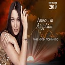Анжелика Агурбаш - Времени Река