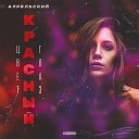 АПРЕЛЬСКИЙ - Цвет глаз красный