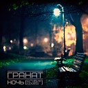 Гранат - Ночь A Губин Cover Club Mix