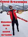 Сергей Бураченков - Зима Холода Remix cover