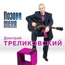 Дмитрий Треликовский - Храни меня