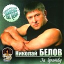 Николай Белов - Воля вольная
