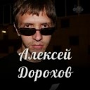 Дорохов Алексей - Без тебя