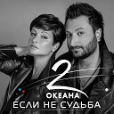 2 ОКеана - Если не судьба