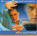 Юра Шатунов - Лето версия 2001