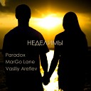 Paradox MarGo Lane Vasiliy Arefiev - Неделимы