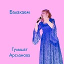 Гульшат Арсланова - Балакаем