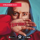 Леша Свик - Девчонка Struzhkin Remix Radio Edit