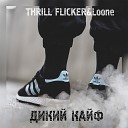 THRILL FLICKER feat Loone - Дикий кайф