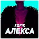 Sofis - Алекса