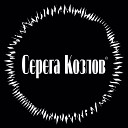 Серега Козлов - Скажи как жить