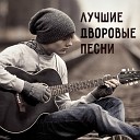 АЛЕКСАНДР ДЮМИН - шел столыпин по центральной…