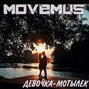 MOVEMUS Марк Беляев - Девочка мотылек