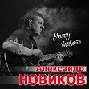 sound fun online - Александр Новиков Ухожу…