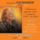 Константин Плужников Ирина… - Я ли тебя моя радость