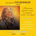 Константин Плужников, Алла Окунская - Руки милой, пара лебедей