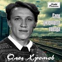 Хромов Олег - 1991 След уходящего поезда