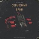Филл feat fenX YOUNG YARICK sUP - ТАК БЫ Е БАЛ БЫ ТЕБЯ