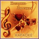 Катарина Ларецкая - Зимушка