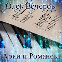 Oлег Вечеров - Ария Андрея Кобзарь