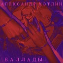 Александр Кэтлин - Черный грач