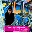 MC NIX - Закономерные…