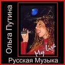 Olga Putina - Загуляю Я Spaziergang