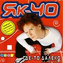 ЯК 40 - ТИК ТАК DJ Chipolino Metro Remix