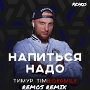 Тимур Timbigfamily - Напиться надо DjRaiKM Remix