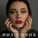 Эльмира Калимуллина - Философия Bossa Nova version