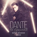 Dante Не вздумаи Serge Massive remix - Dante Не вздумаи Serge Massive remix
