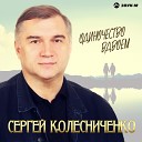 Сергей Колесниченко - Песня о любви