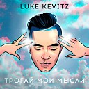 LUKE KEVITZ - Кто я тебе Acoustic Version