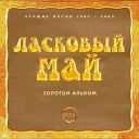 Владимир Шурочкин - Ласковый май Dance remix 2003