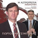 Giorgos Mitsimponas feat Lefteris Gkiokas - Xipna Perdikomata Mou
