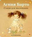 Книжка малышка - Девочка чумазая Агния…