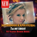 Юлианна Караулова - Ты не такой DJ Slavka Romuk Remix…