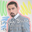 Дима Билан - Молния Dj Onion Remix