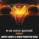 H1GH - Я не хочу домой Dmitriy Smarts Dimon Production Radio…
