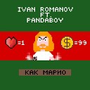 Ivan Romanov - Как Марио feat Pandaboy