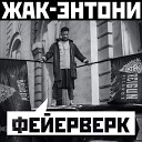 Жак Энтони - Фейерверк prod by Storm prod